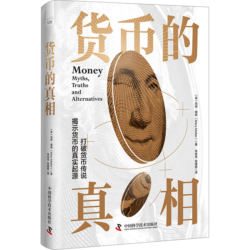 正版新书】货币的真相(英)玛丽·梅勒9787504698544