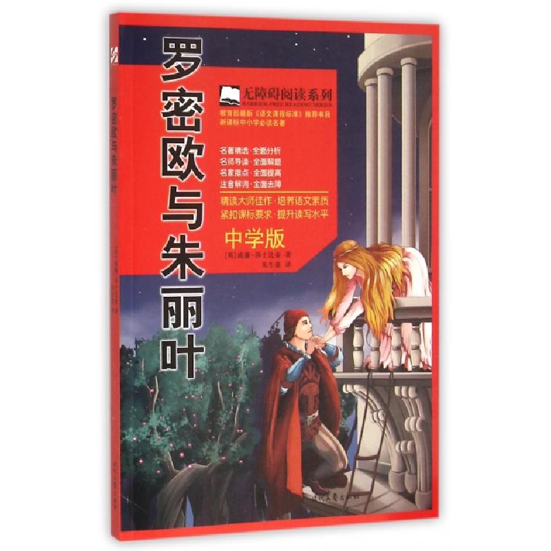 正版新书】罗密欧与朱丽叶(中学版)/无障碍阅读系列(英)威廉·莎士
