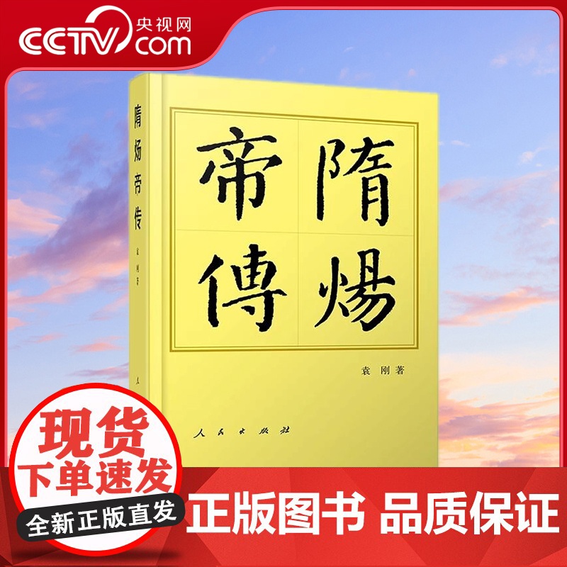 [央视网]隋炀帝传(平)—历代帝王传记 袁刚著 人民出版社高清大图