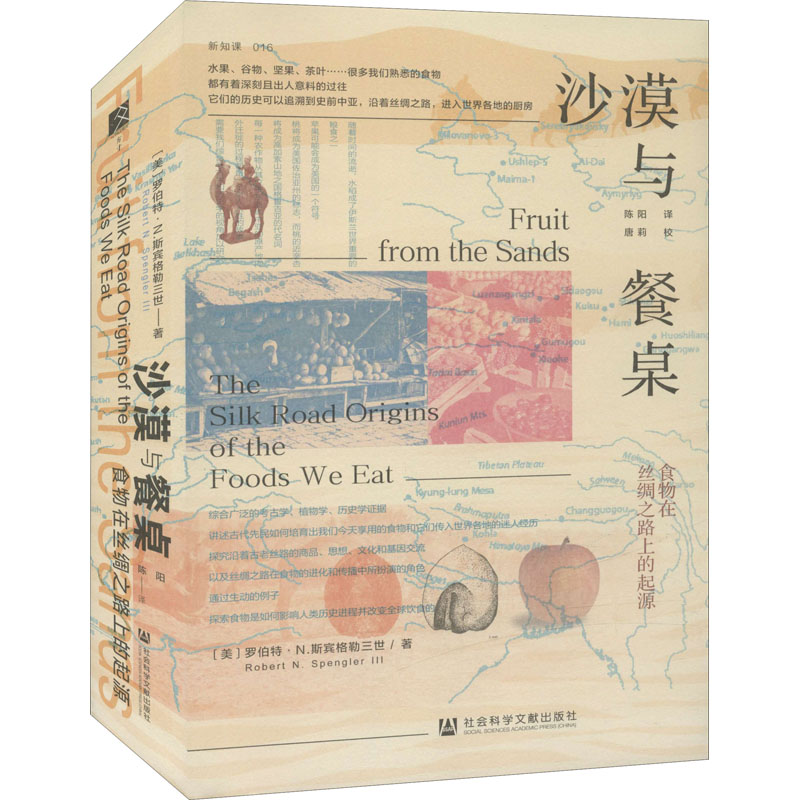 [M]沙漠与餐桌 食物在丝绸之路上的起源-9787520186452高清大图