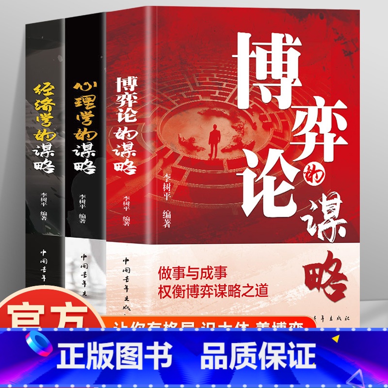 【谋略3册】博弈论+经济学+心理学 【正版】博弈论的谋略 经商谋略人际交往为人处世商业谈判博弈心理学基础经管励志成功书籍