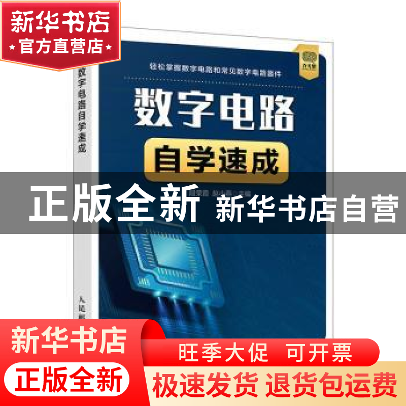 正版 数字电路自学速成 段荣霞,赵小燕主编 人民邮电出版社 9787高清大图