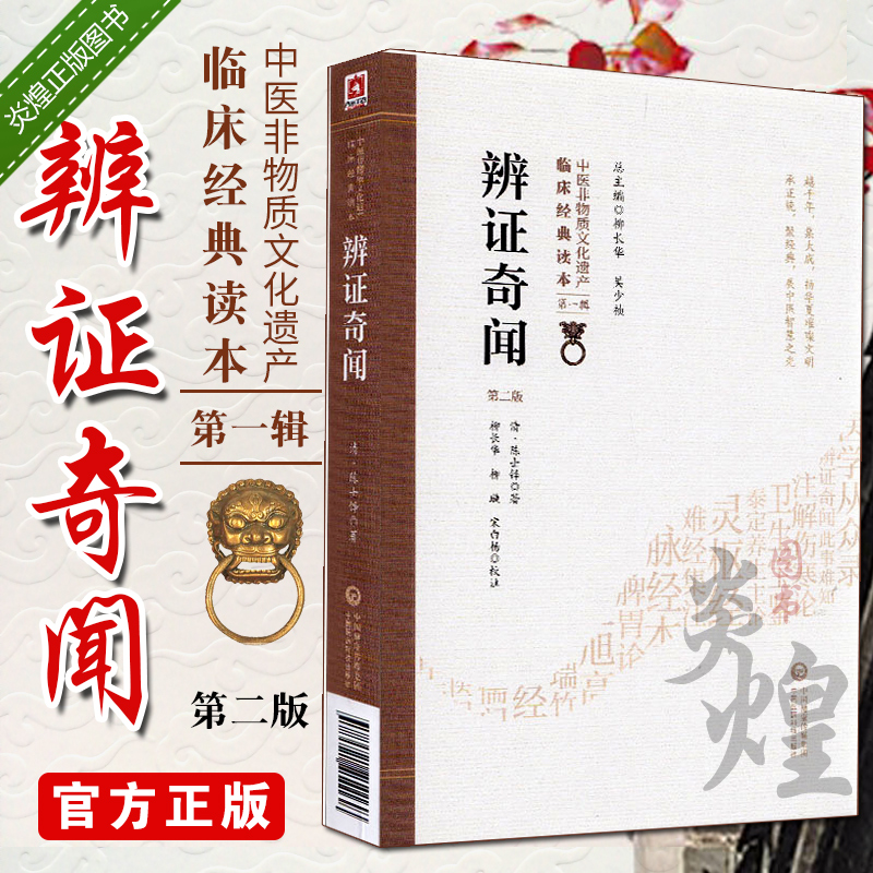 [正版]辨证奇闻 清 陈士铎 中医非物质文化遗产临床经典读本 中医古籍 中国医药科技出版社高清大图