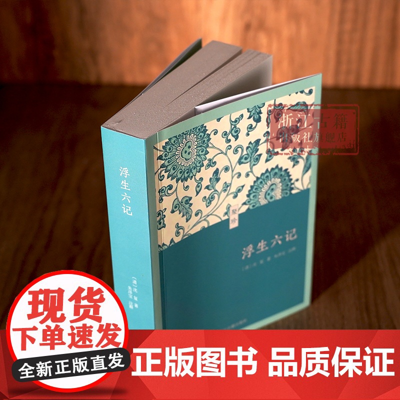 浮生六记 (聚珍文库)64开 口袋本 文言文原版+注释 清代文人沈复自传式散文 古典文学随笔文言文名著 学生青少年课外阅高清大图