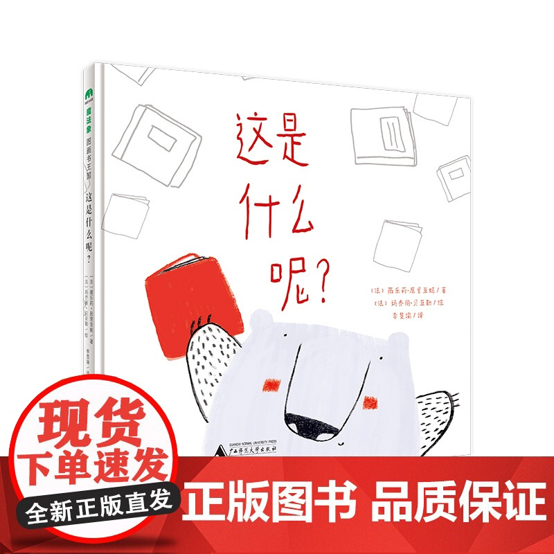 魔法象 这是什么呢? 〔法〕薇乐莉·居里亚妮/著〔法〕玛乔丽·贝亚勒/绘 李旻谕/译 3~5岁 语言 家庭 阅读 广西师