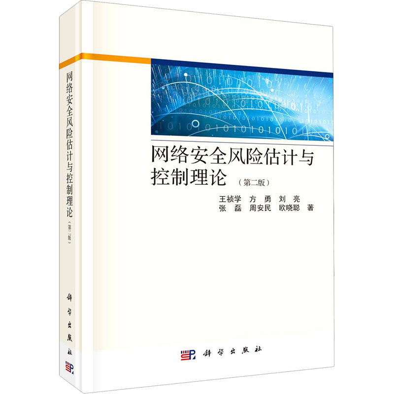醉染图书网络安全风险估计与控制理论(第2版)9787030621641高清大图