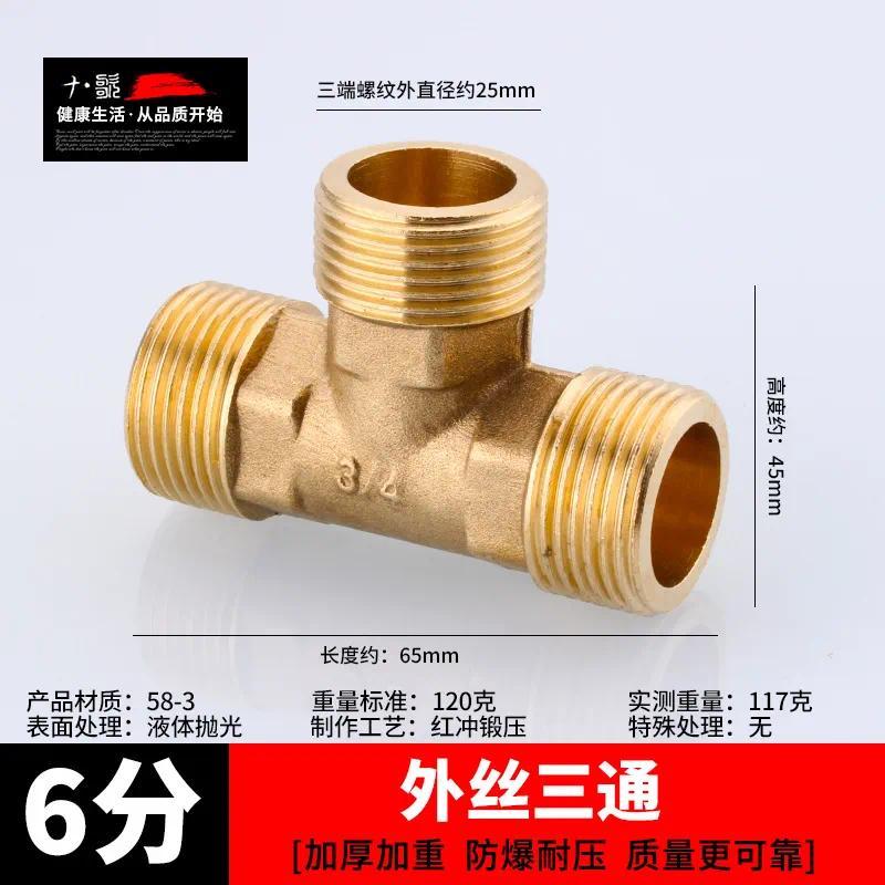 接头对丝全铜三通弯头直接变径自来水管道配件【单位：3个/组】-6分外内外三通重型