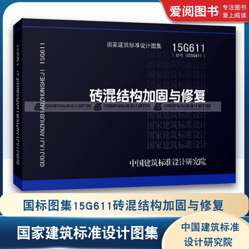 国标图集15G611砖混结构加固与修复 [正版]国标图集15G611砖混结构加固与修复 国家建筑标准设计图集 中国建筑标高清大图