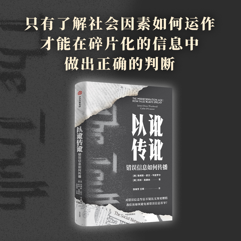 [正版]以讹传讹:错误信息如何传播 凯林奥康纳等著 抵御错误信息的有力武器 通往真知的指南 出版社图书高清大图