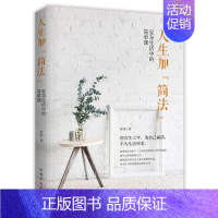 [正版]人生加简法 复杂生活中的简单课 舒雨 人生哲学 书籍