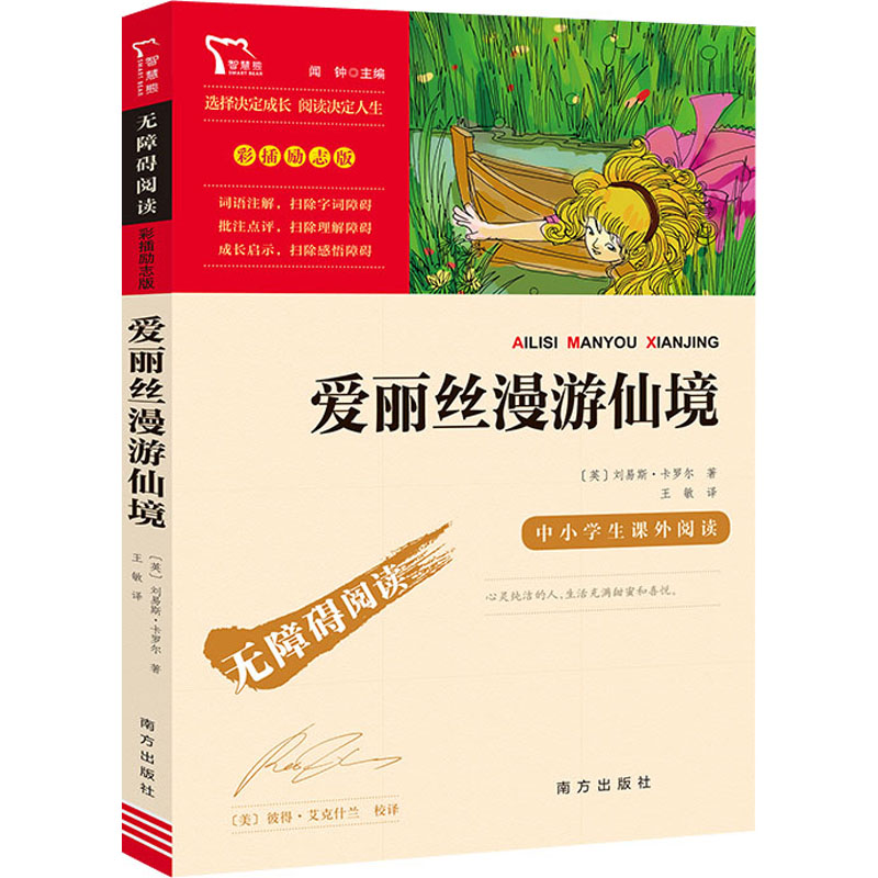 正版新书]爱丽丝漫游仙境(英)刘易斯·卡罗尔 著 闻钟 编 王敏 译高清大图