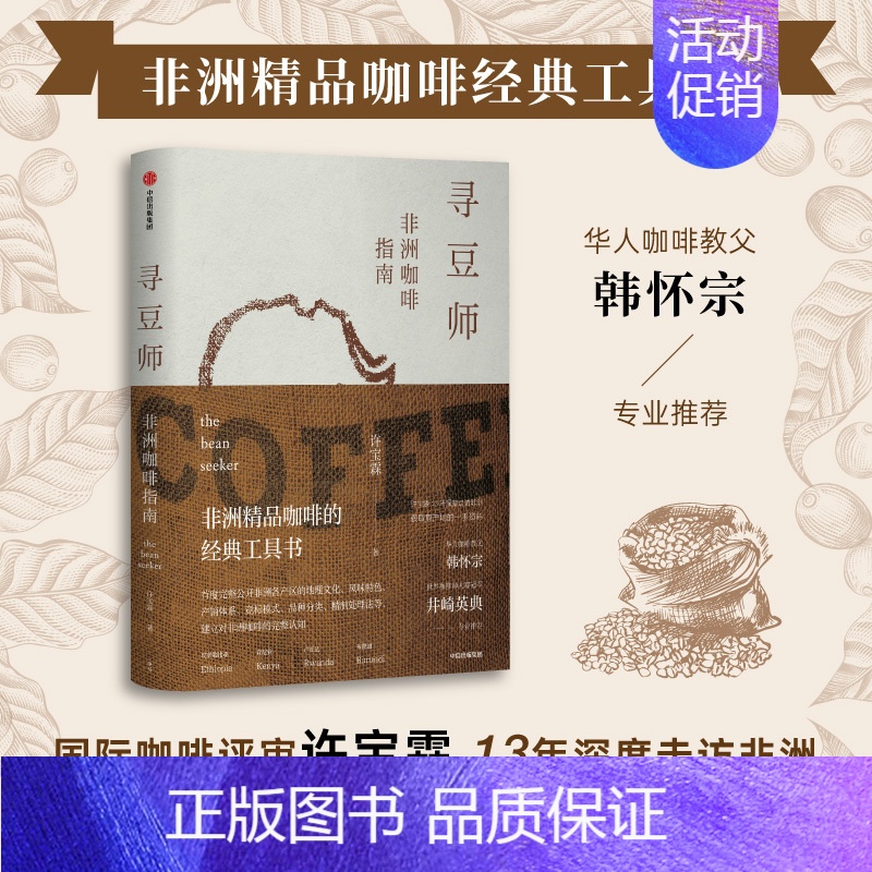 [正版] 寻豆师 许宝霖 著 非洲品咖啡经典工具书 井崎英典苏西史宾德勒韩怀宗 欧舍咖啡 饮食文化 世界咖啡