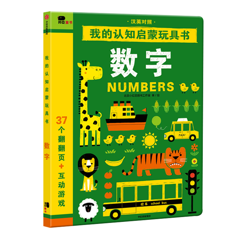 数字(汉英对照) [正版]小红花我的认知启蒙玩具书-数字 儿童撕不烂翻翻书早教益智游戏书0-2-3岁数字认知启蒙玩具书宝高清大图