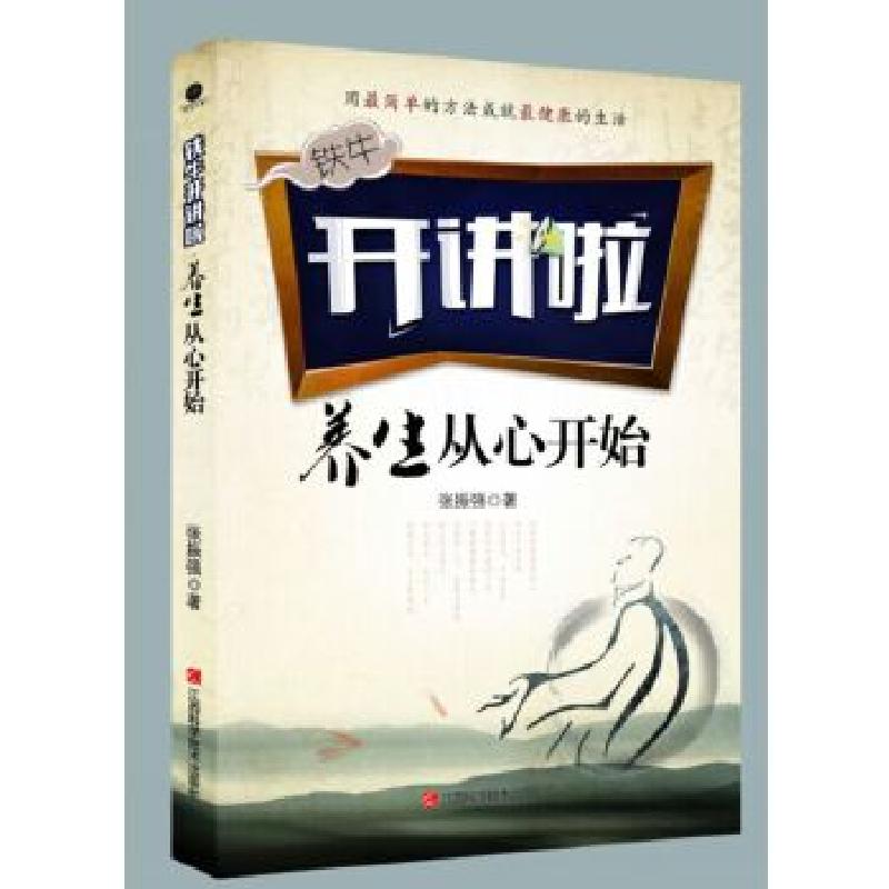 正版新书】养生从心开始张振强9787539052359
