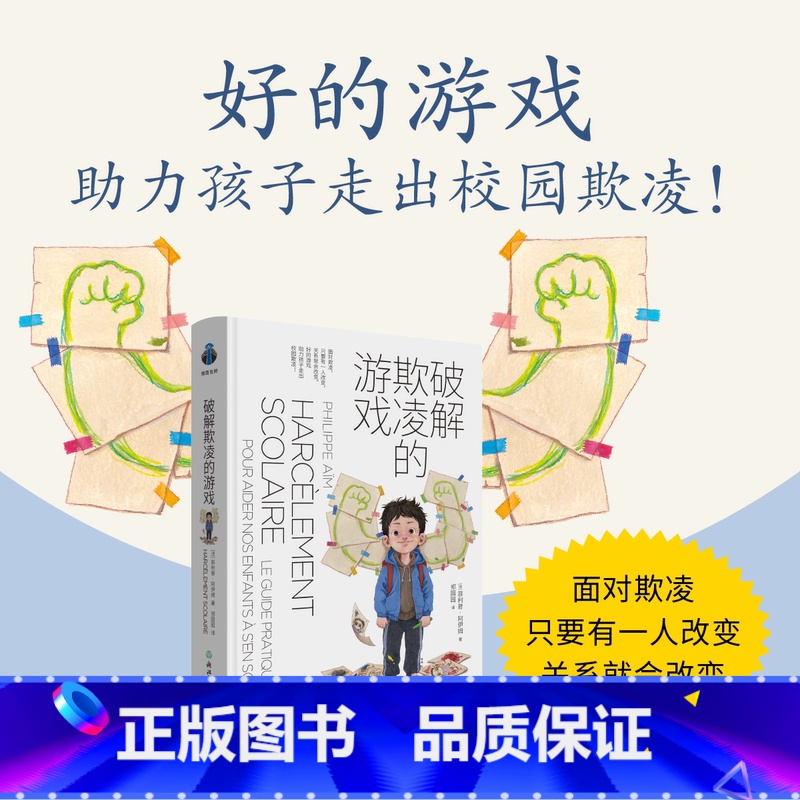 破解欺凌的游戏 【正版】破解欺凌的游戏