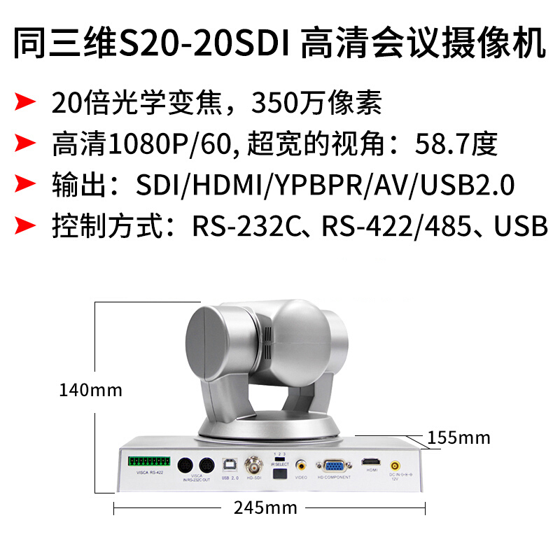同三维S20-20SDI 高清视频会议摄像机 摄像头 20倍光学变焦 远程网络视频会议 远程培训直播 电商 法庭直播
