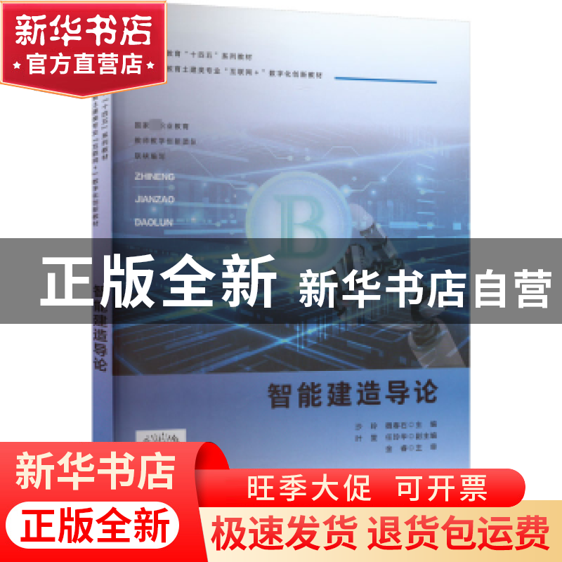 正版 智能建造导论 沙玲,魏春石主编 中国建筑工业出版社 978711