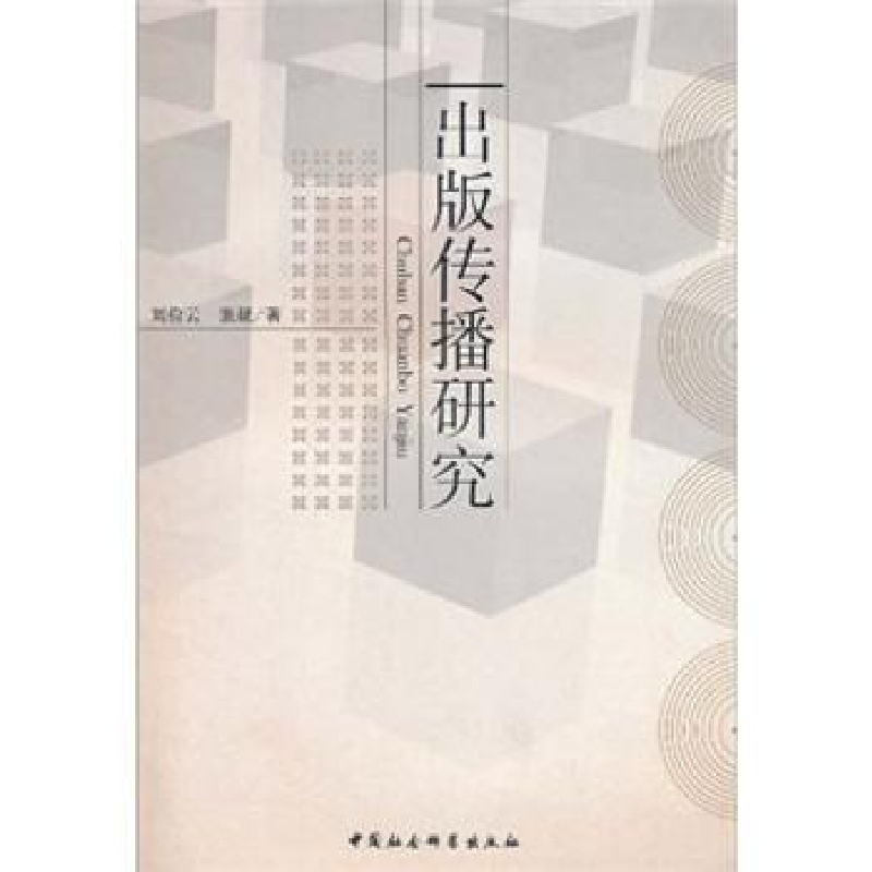 诺森出版传播研究刘俭云9787500490968中国社会科学出版社