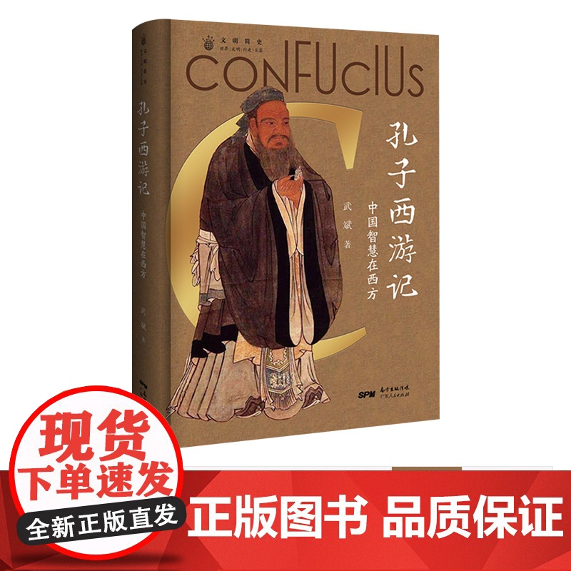 孔子西游记:中国智慧在西方论语儒家思想启蒙运动 中国人的精神符号中华传统文化塑造 文化史文化理论书籍高清大图
