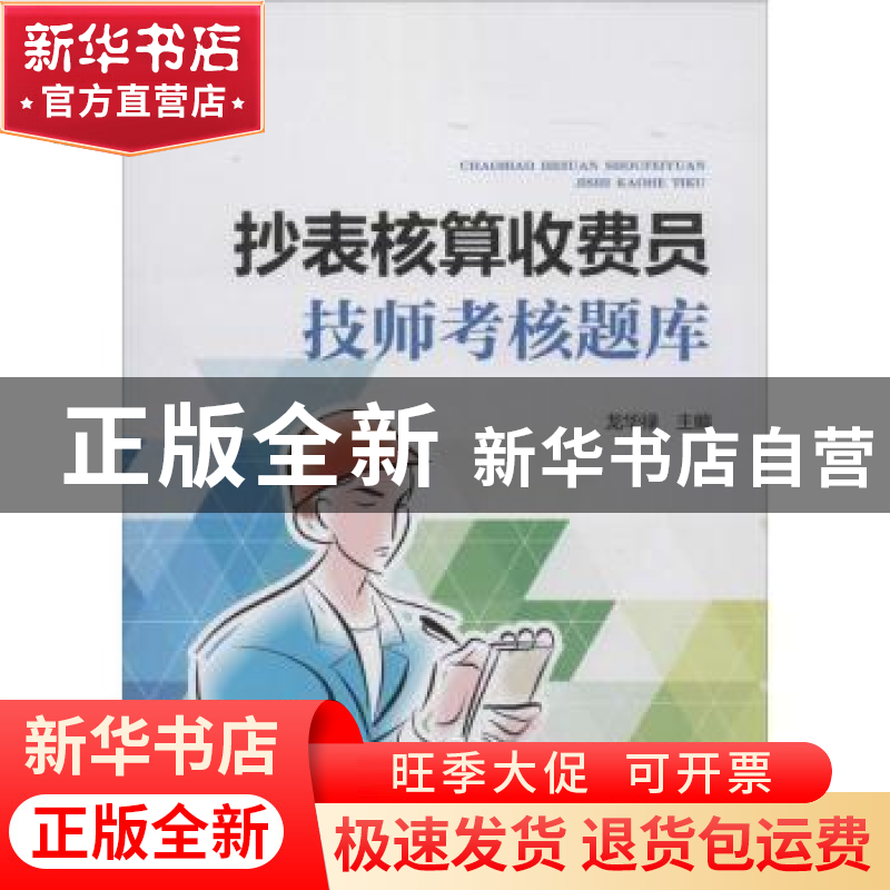 正版 抄表核算收费员技师考核题库 龙华禄主编 中国电力出版社 97