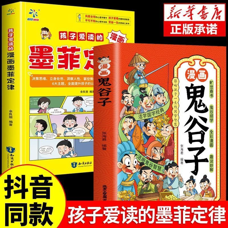 [全3册]墨菲定律+孙子兵法+三十六计 [正版]少年读墨菲定律漫画版青少年版孩子爱看的3-16岁孩子读得懂的漫画心理学孩