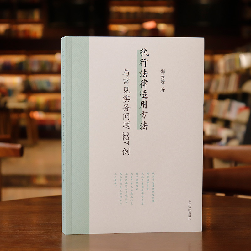 [正版]中法图 执行法律适用方法与常见实务问题327例 邵长茂 执行案件法律适用疑难问题案例研究 执行办案工作参考书高清大图