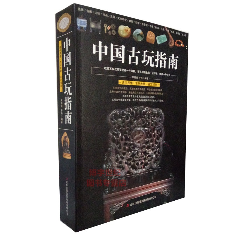 [正版]中国古玩指南 通俗易懂瓷器铜器书画玉器文房四宝古玩收藏鉴定指南印章名石收藏是一种文化古玩鉴赏购买指南古玩书籍古高清大图