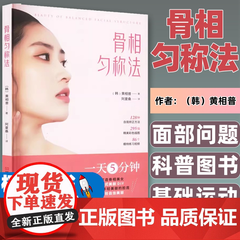 骨相匀称法 打造小脸矫正反颌国字脸突嘴美容手法改善法令纹下巴纹下巴下方脂肪面部不对称矫正运动驼背高低肩骨盆体态体姿高清大图