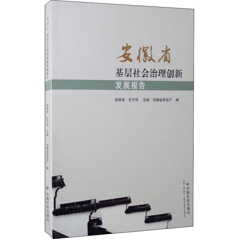 醉染图书安徽省基层社会治理创新发展报告9787508762685高清大图