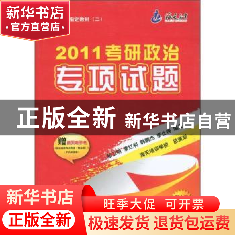 正版 2011考研政治专项试题 陆卫明【等】编著 中国书籍出版社