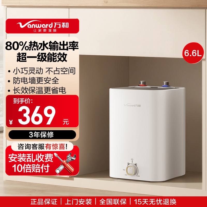 万和(Vanward)小厨宝E6.6-M3mini-18