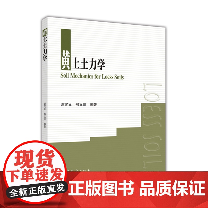 黄土土力学 谢定义 邢义川 高等教育出版社高清大图