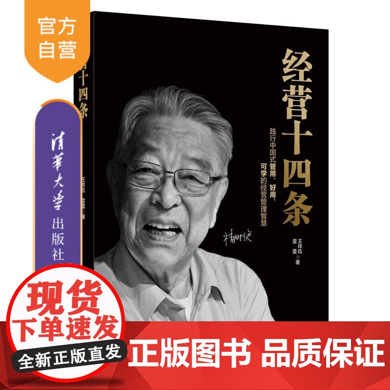 [正版新书]经营十四条 王祥伍 雷蕾 清华大学出版社 企业管理 企业运营高清大图