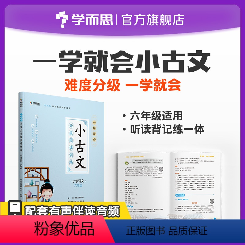 语文 小学六年级 [正版] 小学语文六年级一学就会小古文分级阅读训练-CB