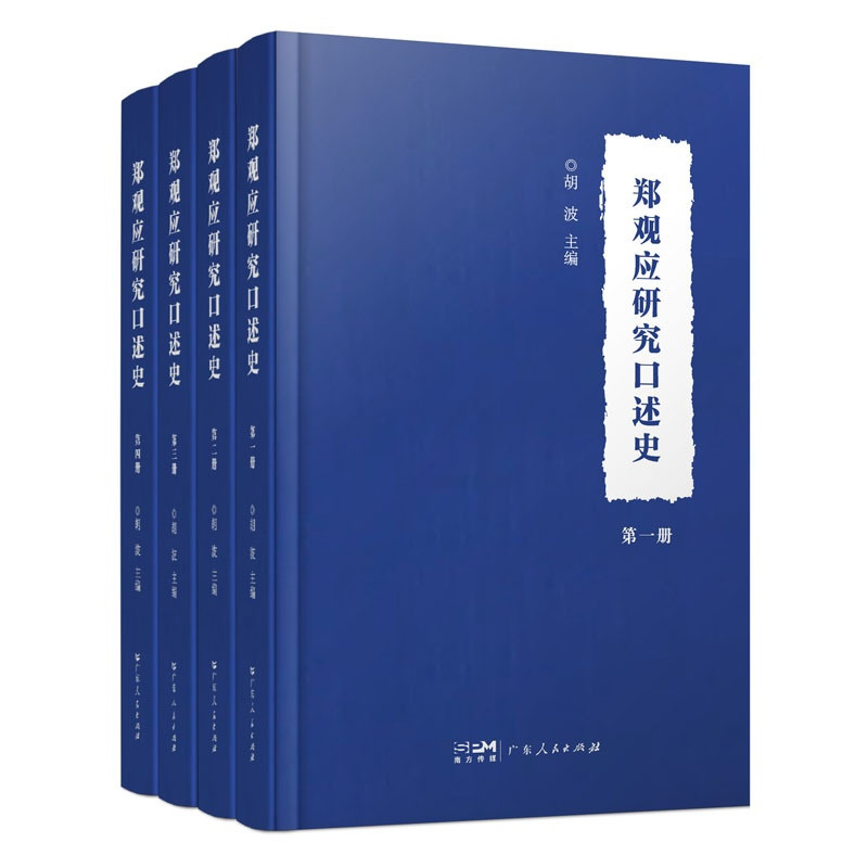 [正版]郑观应研究口述史:全4册 胡波主编中国近代史人物研究书籍小学生初中生历史发现全面研究阶段性总结广东人民出版社