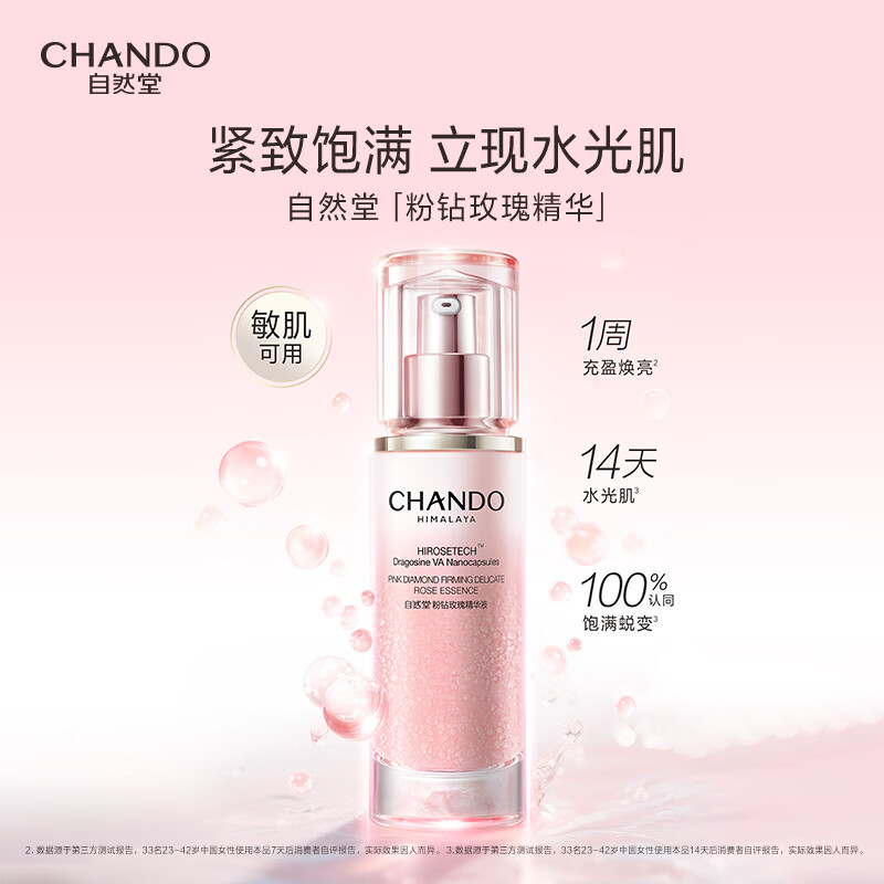 自然堂(CHANDO) 粉钻紧致细嫩玫瑰精华液 45mL*1