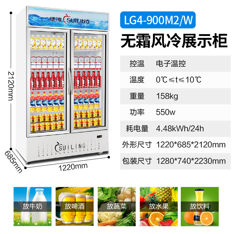 穂凌(SUILING)LG4-900M2/W 无霜风冷商用展示立式冷柜单温冷藏保鲜冰柜