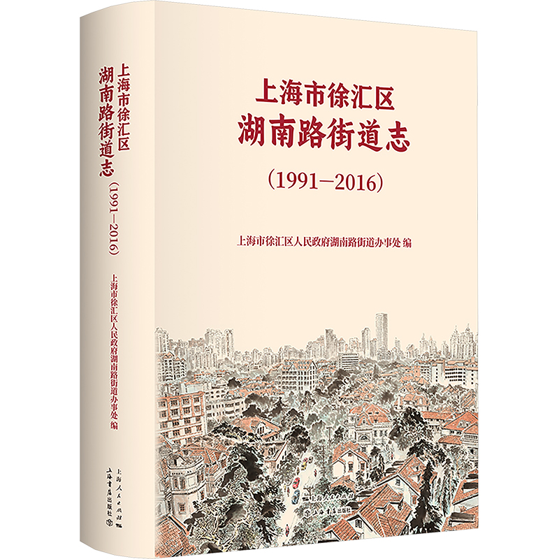 【N】上海市徐汇区湖南路街道志(1991-2016)-9787545823578