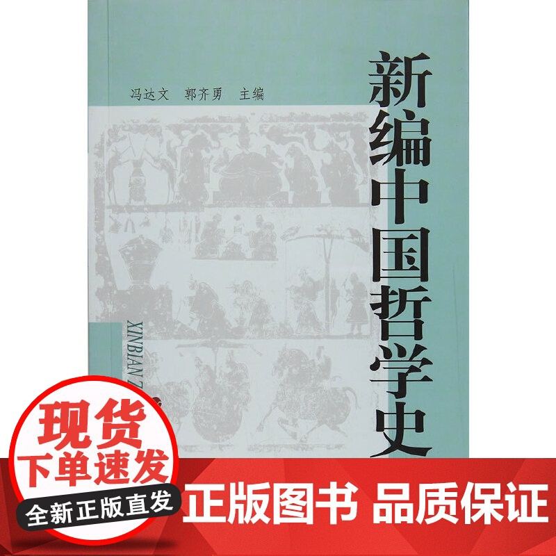 新编中国哲学史 (下册) 正版书籍高清大图