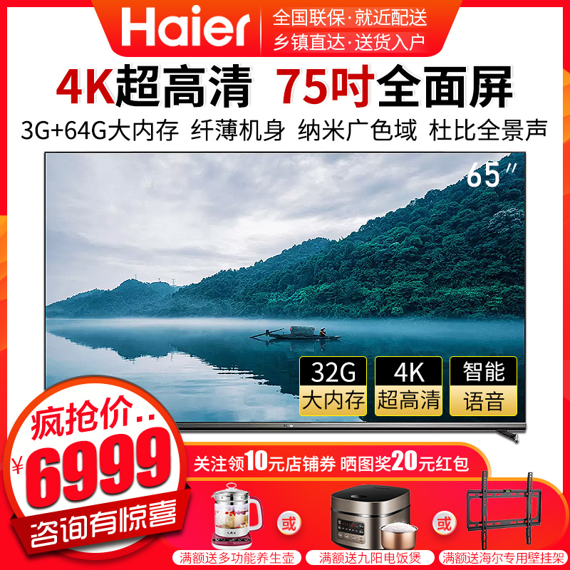 海尔(Haier)75英寸4K超高清平板电视3+64G大内存纤薄全金属纳米广色域高保真立体环绕音效75V8-MAX