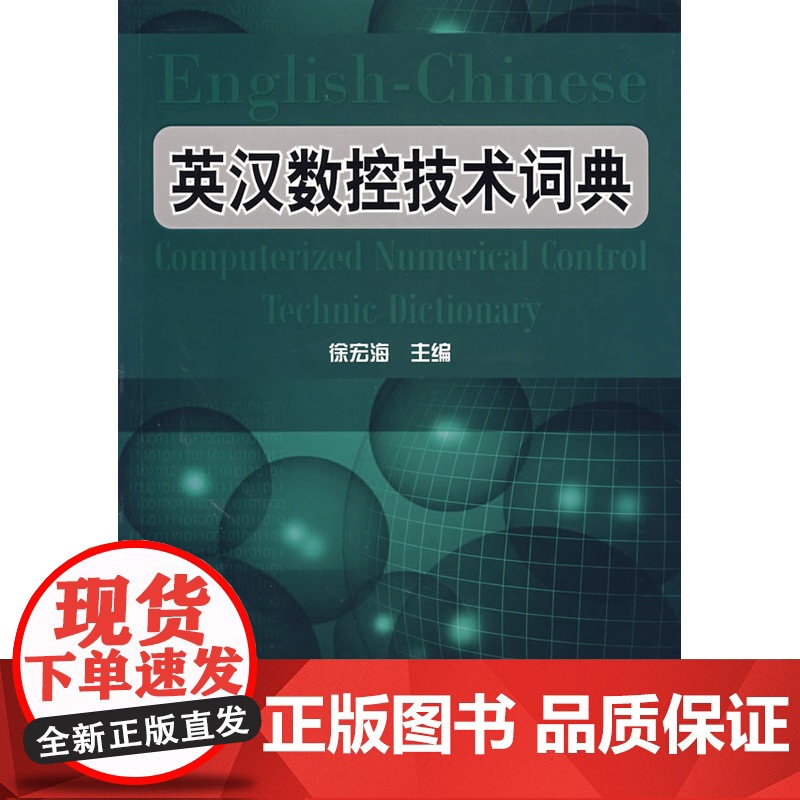 英汉数控技术词典 徐宏海 化学工业出版社 正版书籍高清大图