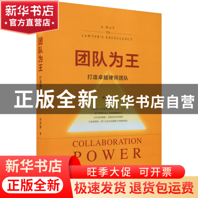 正版 团队为王:打造卓越律师团队:a way to lawyer’s excellenc