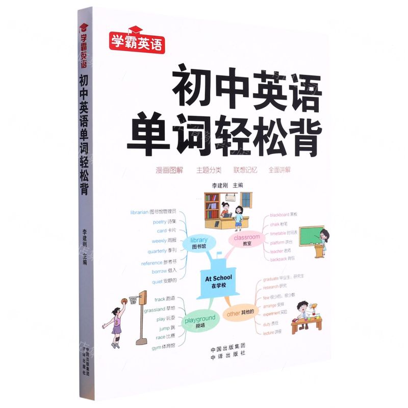 【N】初中英语单词轻松背/学霸英语-9787500172475