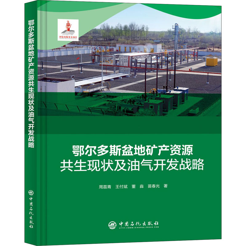 正版新书】鄂尔多斯盆地矿产资源共生现状及油气开发战略周荔青