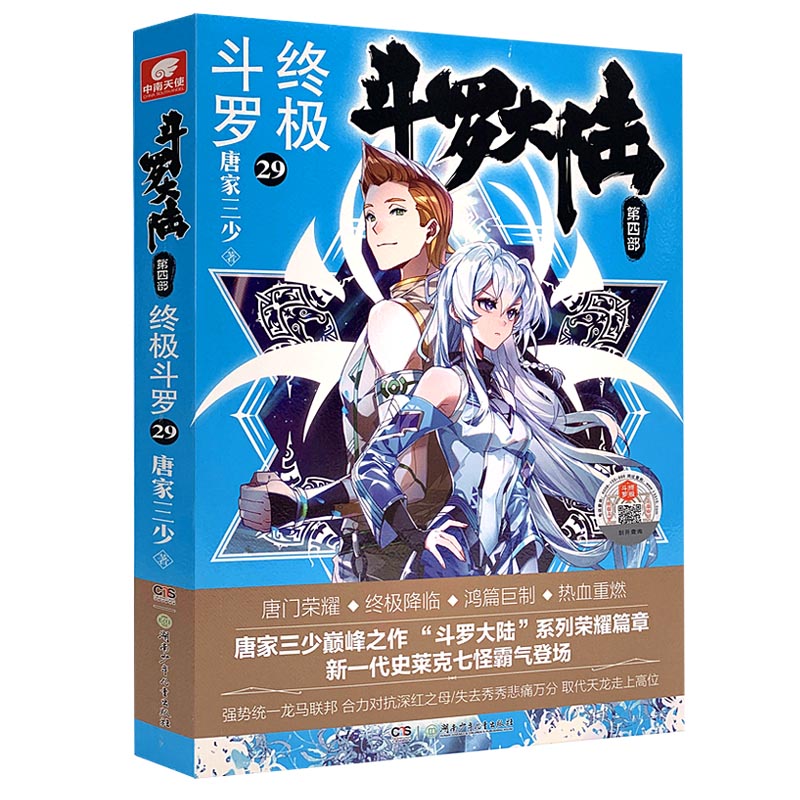 [醉染正版] 正版附赠精美赠品 斗罗大陆4 终极斗罗29册 唐家三少著 青春文学玄幻小说第四部终极斗罗斗罗大陆4高清大图