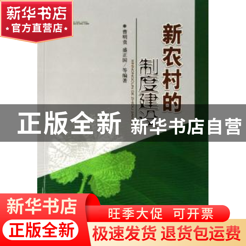 正版 新农村的制度建设 曹明贵 经济科学出版社 9787505865167 书高清大图