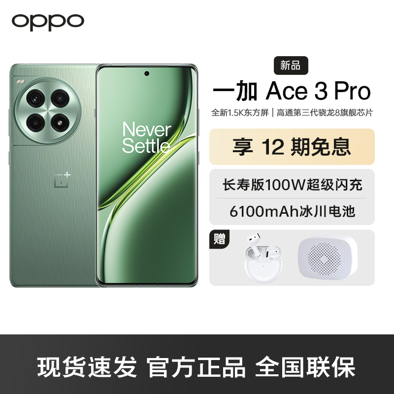 一加 Ace 3 Pro 绿野素青 16GB+256GB 第三代骁龙8旗舰芯片 6100mAh冰川电池 AI智能游戏手机