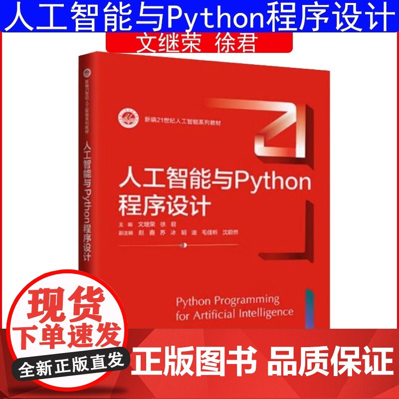 人工智能与Python程序设计 新编21世纪人工智能系 文继荣徐君中国人民大学出版社 课程与教学论 公共管理系列教材