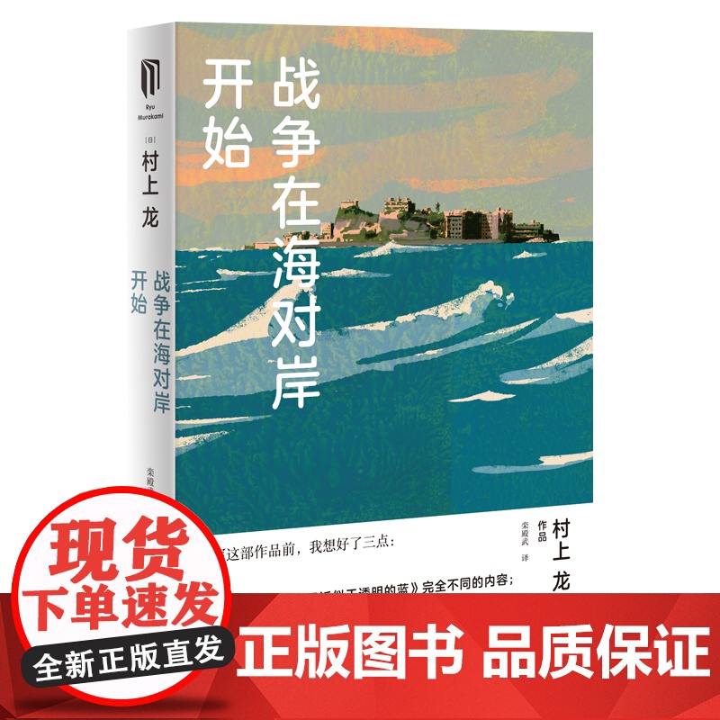 战争在海对岸开始 村上龙日本文学上海译文出版社芥川奖得主外国小说 另著寄物柜婴儿/无限近似于透明的蓝/所有男人都是消耗品高清大图