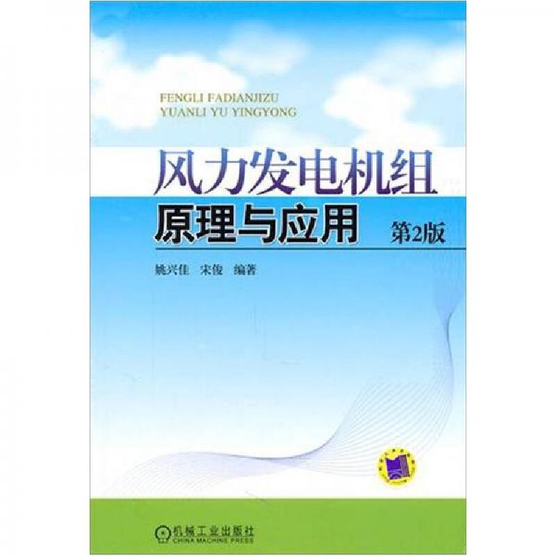 正版新书】风力发电机组原理与应用姚兴佳、宋俊 著978711133860